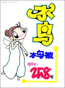 日用百貨促銷展牌系列 水鳥被，溫暖居家之選