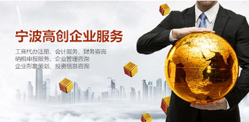 浙江寧波工商注冊報價全解析 咨詢策劃服務如何選擇？